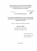 Болтыхов, Юрий Владимирович. Получение и применение коллагенсодержащих пленкообразующих композиций в технологии мясных продуктов: дис. кандидат технических наук: 05.18.07 - Биотехнология пищевых продуктов (по отраслям). Воронеж. 2009. 256 с.