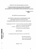 Богданова, Екатерина Викторовна. Получение и применение модифицированной творожной сыворотки в технологии функциональных молокосодержащих продуктов: дис. кандидат технических наук: 05.18.04 - Технология мясных, молочных и рыбных продуктов и холодильных производств. Воронеж. 2011. 301 с.