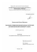 Казачинская, Елена Ивановна. Получение и применение моноклональных антител для изучения белков вирусов Марбург и Эбола: дис. кандидат биологических наук: 03.00.06 - Вирусология. Кольцово. 2002. 115 с.