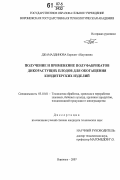 Джамалдинова, Бирлант Абдулаевна. Получение и применение полуфабрикатов дикорастущих плодов для обогащения кондитерских изделий: дис. кандидат технических наук: 05.18.01 - Технология обработки, хранения и переработки злаковых, бобовых культур, крупяных продуктов, плодоовощной продукции и виноградарства. Воронеж. 2007. 199 с.