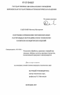 Садулаев, Магомед Мухтарович. Получение и применение порошкообразных растительных полуфабрикатов в технологии напитков и кондитерских изделий: дис. кандидат технических наук: 05.18.01 - Технология обработки, хранения и переработки злаковых, бобовых культур, крупяных продуктов, плодоовощной продукции и виноградарства. Воронеж. 2007. 175 с.