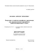 Янчилин, Алексей Борисович. Получение и свойства аморфного кремнезема при сернокислотной переработке нефелинсодержащего сырья: дис. кандидат технических наук: 02.00.11 - Коллоидная химия и физико-химическая механика. Москва. 2002. 149 с.