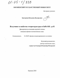 Григорова, Виталина Валерьевна. Получение и свойства гетероструктуры n-InSb-SiO2-p-Si: дис. кандидат физико-математических наук: 01.04.07 - Физика конденсированного состояния. Воронеж. 2005. 117 с.