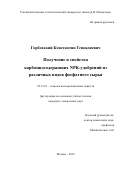 Горбовский Константин Геннадиевич. Получение и свойства карбамидсодержащих NPK-удобрений из различных видов фосфатного сырья: дис. кандидат наук: 05.17.01 - Технология неорганических веществ. ФГБОУ ВО «Российский химико-технологический университет имени Д.И. Менделеева». 2014. 182 с.