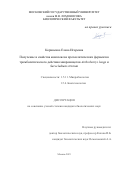 Корниенко Елена Игоревна. Получение и свойства комплексов протеолитических ферментов тромболитического действия микромицетов Arthrobotrys longa и Sarocladium strictum: дис. кандидат наук: 00.00.00 - Другие cпециальности. ФГБОУ ВО «Московский государственный университет имени М.В. Ломоносова». 2023. 172 с.