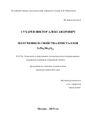 Сухарев Виктор Александрович. Получение и свойства кристаллов LiNa5Mo9O30: дис. кандидат наук: 05.27.06 - Технология и оборудование для производства полупроводников, материалов и приборов электронной техники. ФГБОУ ВО «Российский химико-технологический университет имени Д.И. Менделеева». 2019. 169 с.