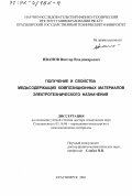 Иванов, Виктор Владимирович. Получение и свойства медьсодержащих композиционных материалов электротехнического назначения: дис. доктор технических наук: 05.16.06 - Порошковая металлургия и композиционные материалы. Красноярск. 2001. 365 с.