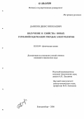 Данилов, Денис Николаевич. Получение и свойства новых германийсодержащих твердых электролитов: дис. кандидат химических наук: 02.00.04 - Физическая химия. Екатеринбург. 2006. 142 с.