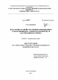 Сун Миньянь. Получение и свойства новых производных 4-тиазолидинона, 4-имидазолидинона и 1,3,5-триазинан-2-тиона: дис. кандидат химических наук: 02.00.03 - Органическая химия. Санкт-Петербург. 2011. 158 с.