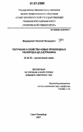 Медведский, Николай Леонидович. Получение и свойства новых производных тиазоло[3,2-а][1,3,5]триазина: дис. кандидат химических наук: 02.00.03 - Органическая химия. Санкт-Петербург. 2007. 112 с.