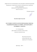 Кудашова Дарья Сергеевна. Получение и свойства перфторированных мембран, модифицированных платиной, для водородного топливного элемента: дис. кандидат наук: 00.00.00 - Другие cпециальности. ФГБОУ ВО «Кубанский государственный университет». 2022. 146 с.