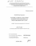 Мазаева, Вера Генриховна. Получение и свойства ультратонких кремнийорганических пленок для ориентации жидких кристаллов: дис. кандидат технических наук: 02.00.08 - Химия элементоорганических соединений. Москва. 2005. 164 с.