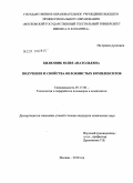 Килюшик, Юлия Анатольевна. Получение и свойства волокнистых комплекситов: дис. кандидат химических наук: 05.17.06 - Технология и переработка полимеров и композитов. Москва. 2010. 158 с.