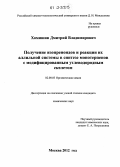 Хомишин, Дмитрий Владимирович. Получение изопреноидов и реакции их аллильной системы в синтезе монотерпенов с модифицированным углеводородным скелетом: дис. кандидат химических наук: 02.00.03 - Органическая химия. Москва. 2012. 174 с.