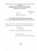 Шичкина, Елена Сергеевна. Получение, изучение свойств и применение натуральных каротиноидно-антоциановых красителей: дис. кандидат технических наук: 05.18.01 - Технология обработки, хранения и переработки злаковых, бобовых культур, крупяных продуктов, плодоовощной продукции и виноградарства. Воронеж. 2013. 236 с.