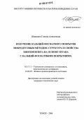 Шашкина, Галина Алексеевна. Получение кальций-фосфатного покрытия микродуговым методом. Структура и свойства биокомпозита на основе титана с кальций-фосфатными покрытиями: дис. кандидат технических наук: 05.17.11 - Технология силикатных и тугоплавких неметаллических материалов. Томск. 2006. 184 с.