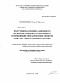 Кожевников, Сергей Юрьевич. Получение катионно-анионного полиакриламидного связующего и повышение механических свойств макулатурного тарного картона: дис. кандидат технических наук: 05.21.03 - Технология и оборудование химической переработки биомассы дерева; химия древесины. Архангельск. 2013. 152 с.