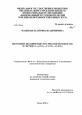 Маликова, Екатерина Владимировна. Получение керамических материалов методом СВС в системах "Al-O-N", "Ti-O-N", "Zr-O-N": дис. кандидат технических наук: 05.17.11 - Технология силикатных и тугоплавких неметаллических материалов. Томск. 2013. 136 с.