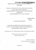 Потанин, Артём Юрьевич. Получение керамических материалов в системах Mo-Si-B и Cr-Al-Si-B методом самораспространяющегося высокотемпературного синтеза: дис. кандидат наук: 05.16.06 - Порошковая металлургия и композиционные материалы. Москва. 2014. 143 с.