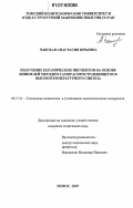 Чапская, Анастасия Юрьевна. Получение керамических пигментов на основе шпинелей методом самораспространяющегося высокотемпературного синтеза: дис. кандидат технических наук: 05.17.11 - Технология силикатных и тугоплавких неметаллических материалов. Томск. 2007. 182 с.