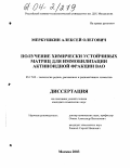 Меркушкин, Алексей Олегович. Получение химически устойчивых матриц для иммобилизации актиноидной фракции ВАО: дис. кандидат химических наук: 05.17.02 - Технология редких, рассеянных и радиоактивных элементов. Москва. 2003. 198 с.