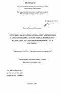 Хрустов, Евгений Николаевич. Получение химическим методом металлоксидных нанокомпозиций на основе никеля, молибдена и вольфрама с регулируемой дисперсностью и составом: дис. кандидат технических наук: 05.02.01 - Материаловедение (по отраслям). Москва. 2007. 100 с.