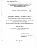 Королева, Людмила Анатольевна. Получение химического известкового поглотителя с улучшенными тактико-техническими характеристиками в условиях чрезвычайных ситуаций: дис. кандидат технических наук: 05.26.02 - Безопасность в чрезвычайных ситуациях (по отраслям наук). Санкт-Петербург. 2003. 163 с.