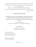 Хантимирова Лейсан Маратовна. Получение хитозана, его производных, изучение их физико-химических характеристик и иммуноадъювантной активности в составе инактивированных вакцин против гриппа: дис. кандидат наук: 03.02.02 - Вирусология. ФГБУ «Научно-исследовательский институт гриппа имени А.А. Смородинцева» Министерства здравоохранения Российской Федерации. 2019. 84 с.