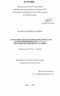 Баташов, Евгений Сергеевич. Получение хитозансодержащих препаратов из некондиционных цист Artemia sp. и изучение их влияния на растения: дис. кандидат биологических наук: 03.00.16 - Экология. Бийск. 2006. 217 с.