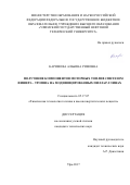 Каримова Альбина Римовна. Получение компонентов моторных топлив синтезом Фишера – Тропша на модифицированных пиллар-глинах: дис. кандидат наук: 05.17.07 - Химия и технология топлив и специальных продуктов. ФГБОУ ВО «Уфимский государственный нефтяной технический университет». 2018. 118 с.