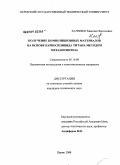 Каченюк, Максим Николаевич. Получение композиционных материалов на основе карбосилицида титана методом механосинтеза: дис. кандидат технических наук: 05.16.06 - Порошковая металлургия и композиционные материалы. Пермь. 2008. 124 с.