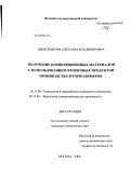 Девятерикова, Светлана Владимировна. Получение композиционных материалов с использованием вторичных продуктов производства фторполимеров: дис. кандидат технических наук: 05.17.06 - Технология и переработка полимеров и композитов. Москва. 2008. 184 с.