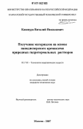 Кашпура, Виталий Николаевич. Получение материалов на основе нанодисперсного кремнезема природных гидротермальных растворов: дис. кандидат технических наук: 05.17.01 - Технология неорганических веществ. Москва. 2007. 197 с.