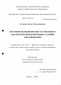 Сусликов, Денис Владимирович. Получение мелкодисперсных частиц водного льда методом диспергирования в условиях вакуумирования: дис. кандидат технических наук: 05.04.03 - Машины и аппараты, процессы холодильной и криогенной техники, систем кондиционирования и жизнеобеспечения. Москва. 2009. 120 с.