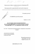 Столяров, Сергей Михайлович. Получение многокомпонентных полупроводниковых материалов на основе соединений А3 В5 с заданными свойствами: дис. кандидат технических наук: 05.27.06 - Технология и оборудование для производства полупроводников, материалов и приборов электронной техники. Новочеркасск. 1998. 148 с.