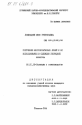 Ломинадзе, Нино Григорьевна. Получение многопочатковых линий и их использование в селекции гибридной кукурузы: дис. кандидат сельскохозяйственных наук: 06.01.05 - Селекция и семеноводство. Тбилиси. 1984. 126 с.