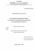 Баскаков, Сергей Алексеевич. Получение модифицированных фуллеритов С60 методом высаливания и исследование их свойств: дис. кандидат химических наук: 02.00.04 - Физическая химия. Черноголовка. 2006. 135 с.