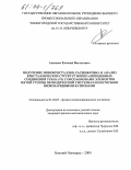 Алексеев, Евгений Витальевич. Получение монокристаллов, расшифровка и анализ кристаллических структур минералоподобных соединений урана (VI) с оксоанионами элементов пятой группы периодической системы и некоторыми низкозарядными катионами: дис. кандидат физико-математических наук: 01.04.07 - Физика конденсированного состояния. Нижний Новгород. 2004. 150 с.