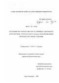 Чжан Си Чунь. Получение мутантов томатов, устойчивых к фитофторе [Phytophthora infestans (Mont) De Bary] с использованием методов клеточной селекции: дис. кандидат биологических наук: 03.00.15 - Генетика. Санкт-Петербург. 1999. 119 с.