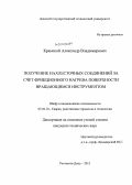 Крамской, Александр Владимирович. Получение нахлесточных соединений за счет фрикционного нагрева поверхности вращающимся инструментом: дис. кандидат наук: 05.02.10 - Сварка, родственные процессы и технологии. Ростов-на-Дону. 2013. 133 с.