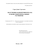 Горев Денис Сергеевич. Получение нанокремнезема на основе гидротермальных растворов: дис. кандидат наук: 05.17.11 - Технология силикатных и тугоплавких неметаллических материалов. ФГБОУ ВО «Российский химико-технологический университет имени Д.И. Менделеева». 2016. 186 с.