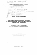 Иванов, Виктор Владимирович. Получение наноструктурных керамик с использованием магнитно-импульсного прессования порошков: дис. доктор физико-математических наук: 01.04.13 - Электрофизика, электрофизические установки. Екатеринбург. 1998. 299 с.