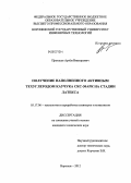 Протасов, Артём Викторович. Получение наполненного активным техуглеродом каучука СКС-30АРК на стадии латекса: дис. кандидат технических наук: 05.17.06 - Технология и переработка полимеров и композитов. Воронеж. 2012. 149 с.