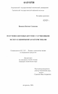 Цамаева, Петимат Саидовна. Получение нефтяных битумов с улучшенными эксплуатационными характеристиками: дис. кандидат технических наук: 05.17.07 - Химия и технология топлив и специальных продуктов. Астрахань. 2006. 113 с.