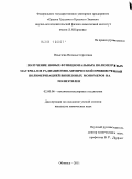 Ильичева, Наталья Сергеевна. Получение новых функциональных полимерных материалов радиационно-химической прививочной полимеризацией виниловых мономеров на полиэтилен: дис. кандидат химических наук: 02.00.06 - Высокомолекулярные соединения. Обнинск. 2011. 119 с.