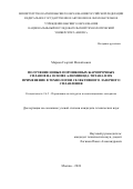 Марков Георгий Михайлович. Получение новых порошковых жаропрочных сплавов на основе алюминида титана и их применение в технологии селективного лазерного сплавления: дис. кандидат наук: 00.00.00 - Другие cпециальности. ФГАОУ ВО «Национальный исследовательский технологический университет «МИСИС». 2024. 162 с.