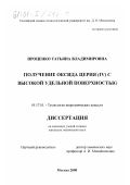 Проценко, Татьяна Владимировна. Получение оксида церия (IV) с высокой удельной поверхностью: дис. кандидат технических наук: 05.17.01 - Технология неорганических веществ. Москва. 2000. 130 с.