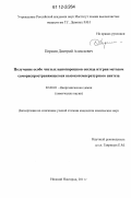 Пермин, Дмитрий Алексеевич. Получение особо чистых нанопорошков оксида иттрия методом самораспространяющегося высокотемпературного синтеза: дис. кандидат химических наук: 02.00.01 - Неорганическая химия. Нижний Новгород. 2011. 101 с.