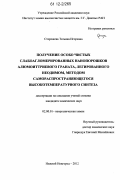 Сторожева, Татьяна Игоревна. Получение особо чистых слабоагломерированных нанопорошков алюмоиттриевого граната, легированного неодимом, методом самораспространяющегося высокотемпературного синтеза: дис. кандидат химических наук: 02.00.01 - Неорганическая химия. Нижний Новгород. 2012. 125 с.