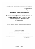 Андриянова, Ольга Александровна. Получение парафиновых углеводородов из CO и H2 в жидкой фазе в присутствии тонкодисперсного сферического катализатора: дис. кандидат химических наук: 05.17.07 - Химия и технология топлив и специальных продуктов. Москва. 2003. 152 с.